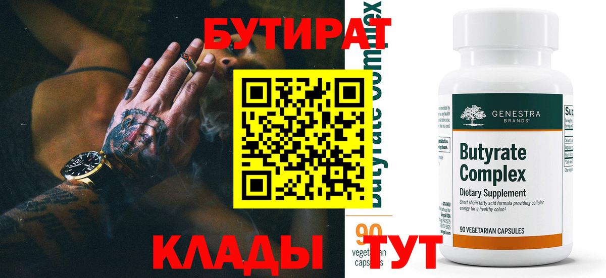 Бутират 99%  Вход с VPN  Сочи 