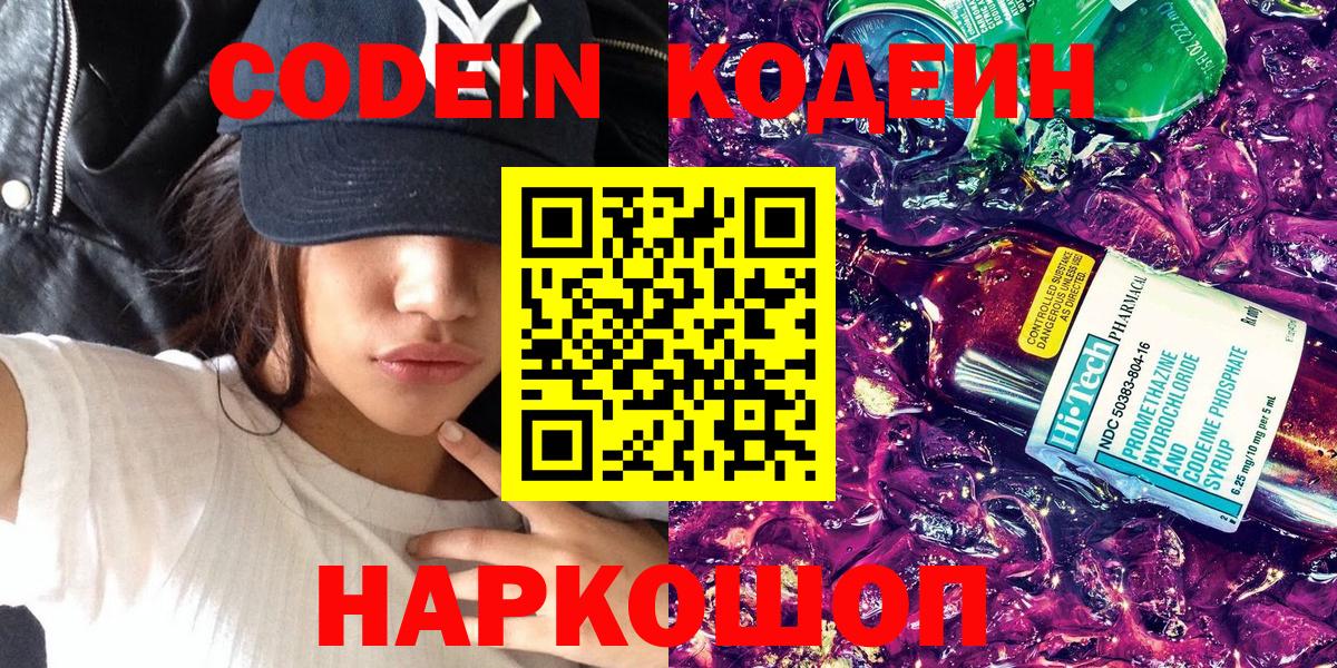 купить наркоту  Вход с VPN  Сочи  Кодеиновый сироп Lean напиток Lean (лин)  Кодеиновый сироп Lean Purple Drank 