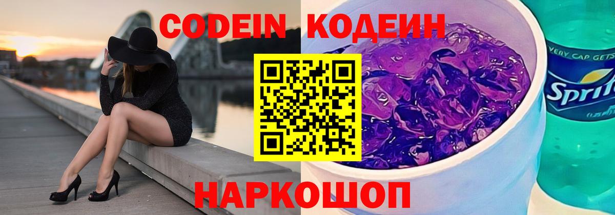 Кодеин Purple Drank Сочи